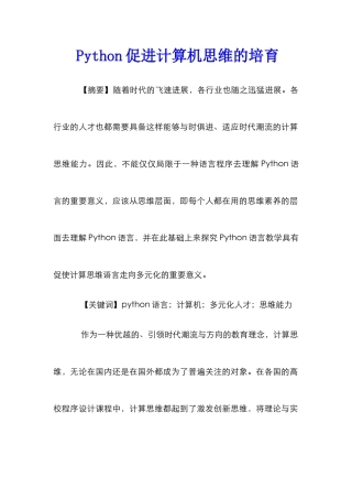 Python促进计算机思维的培养