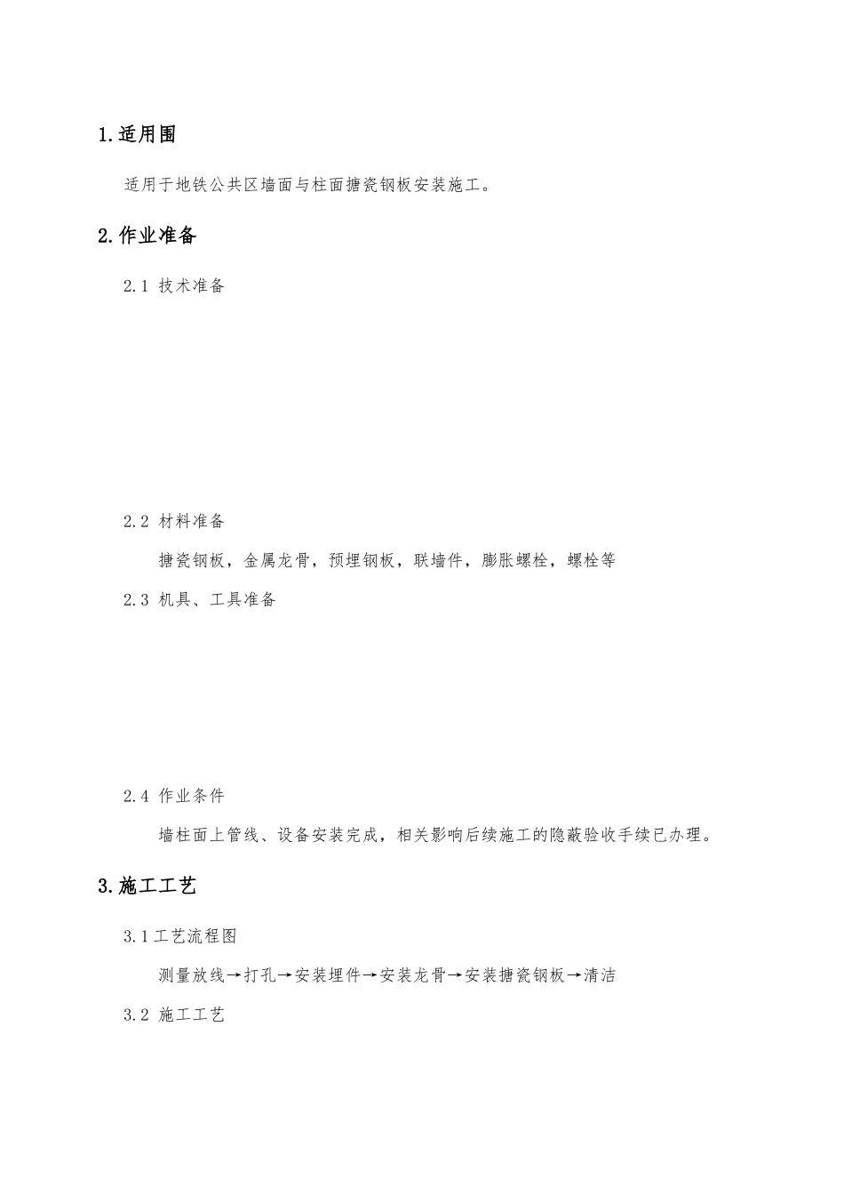 Q02搪瓷钢板施工作业指导书_第2页