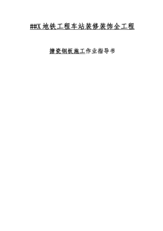 Q02搪瓷钢板施工作业指导书