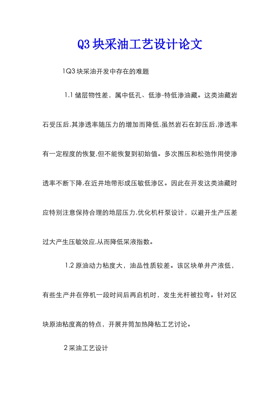 Q3块采油工艺设计论文_第1页