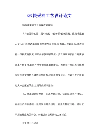 Q3块采油工艺设计论文