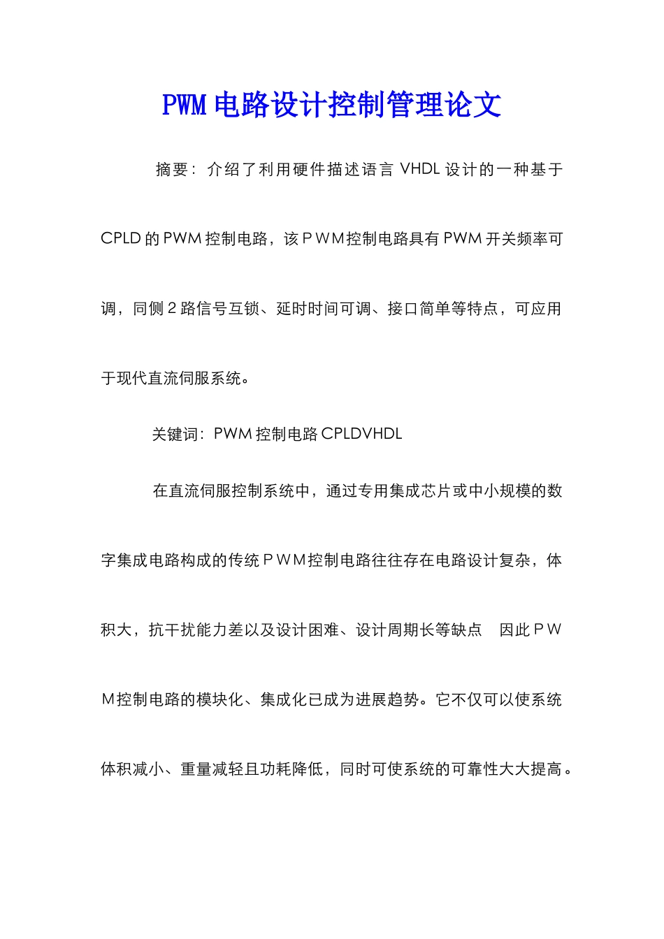 PWM电路设计控制管理论文_第1页
