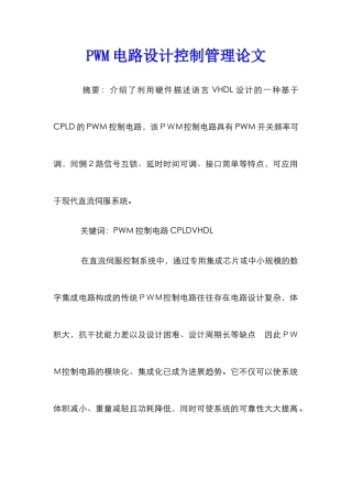 PWM电路设计控制管理论文