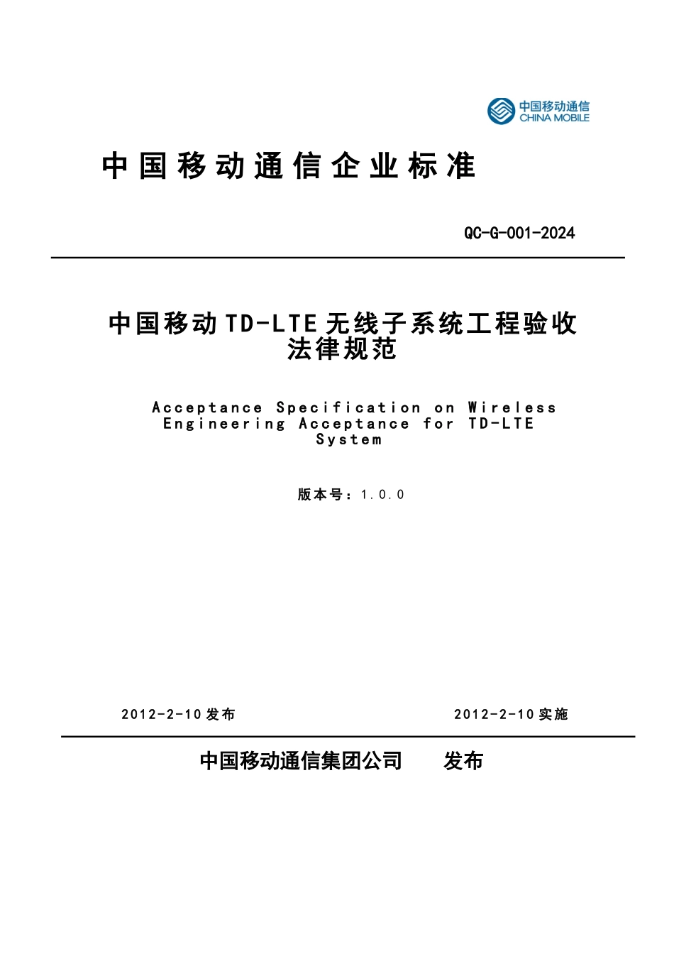 QC12G001中国移动TD_LTE无线子系统工程验收规范标准_第1页
