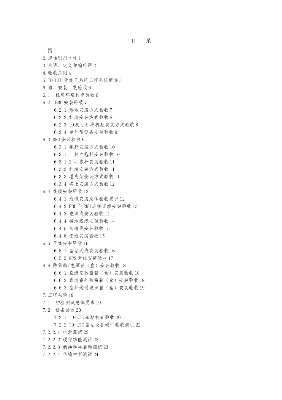 QC12G001中国移动TD_LTE无线子系统工程验收规范标准_第2页