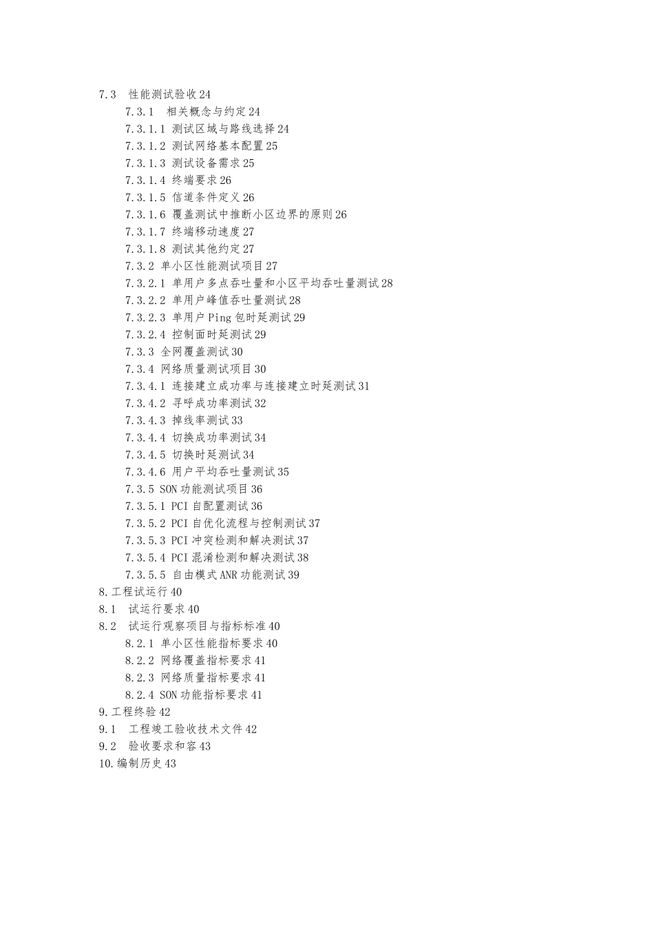 QC12G001中国移动TD_LTE无线子系统工程验收规范标准_第3页