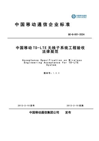 QC12G001中国移动TD_LTE无线子系统工程验收规范标准
