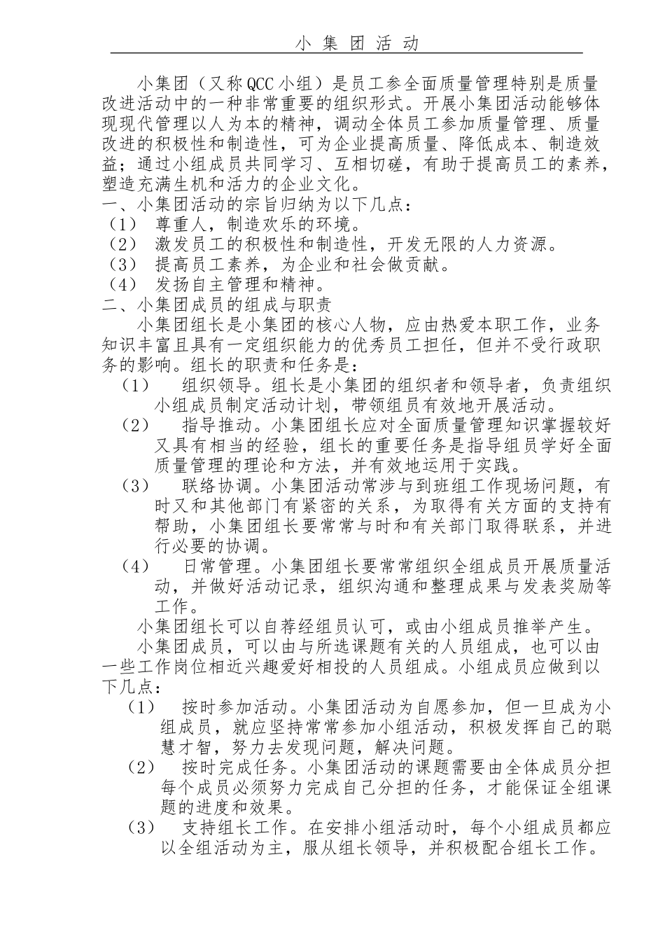QCC小集团成员的组成与职责_第1页