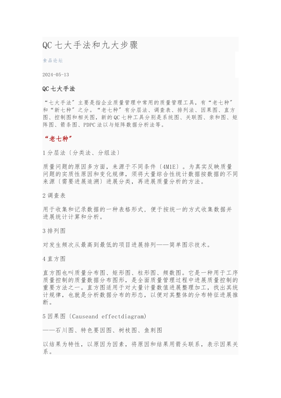 QC七大手法和九大步骤_第1页