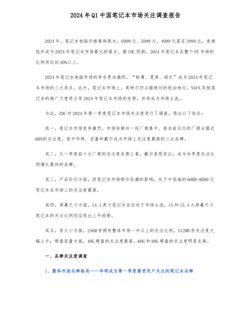 Q1中国笔记本市场关注调查报告_第1页