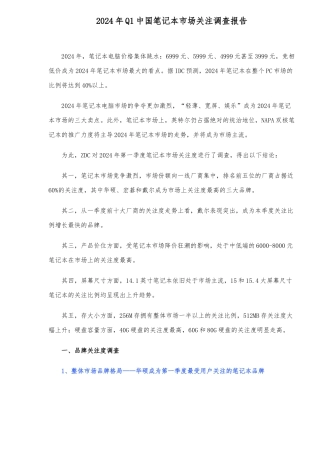Q1中国笔记本市场关注调查报告