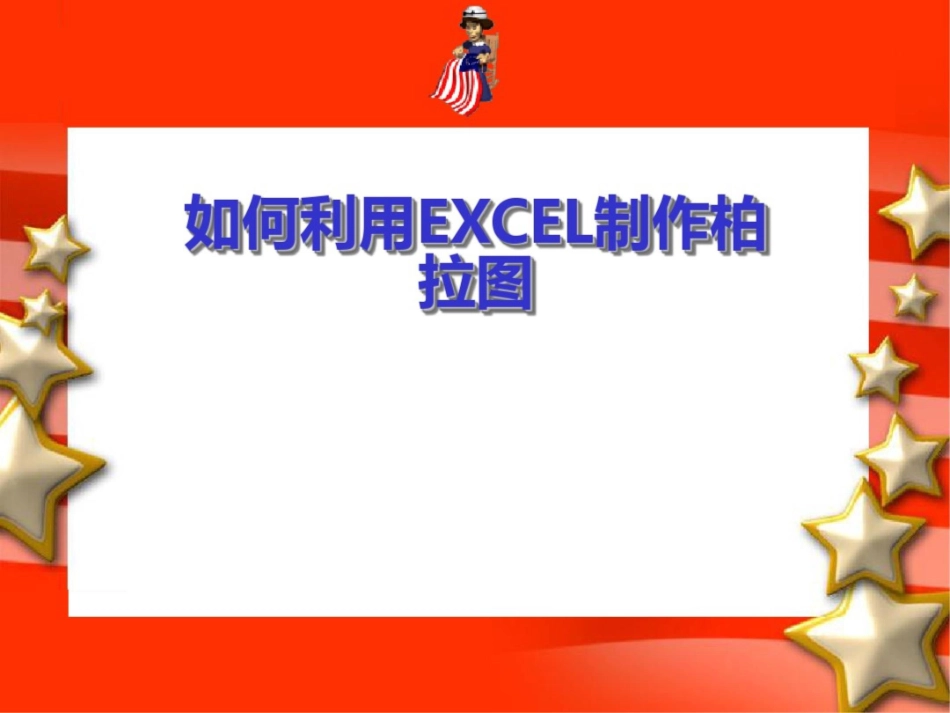 QC七大手法之柏拉图制作_第1页