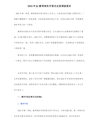 Q1数码相机市场关注度调查报告