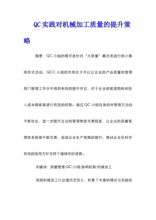 QC实践对机械加工质量的提升策略