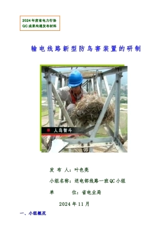 QC输电线路新型防鸟害装置的研制