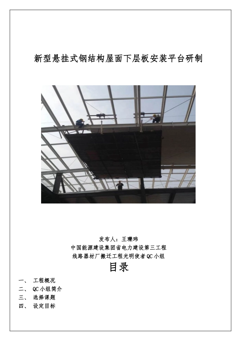 QC新型悬挂式钢筋结构屋面下层板安装平台研制_第1页