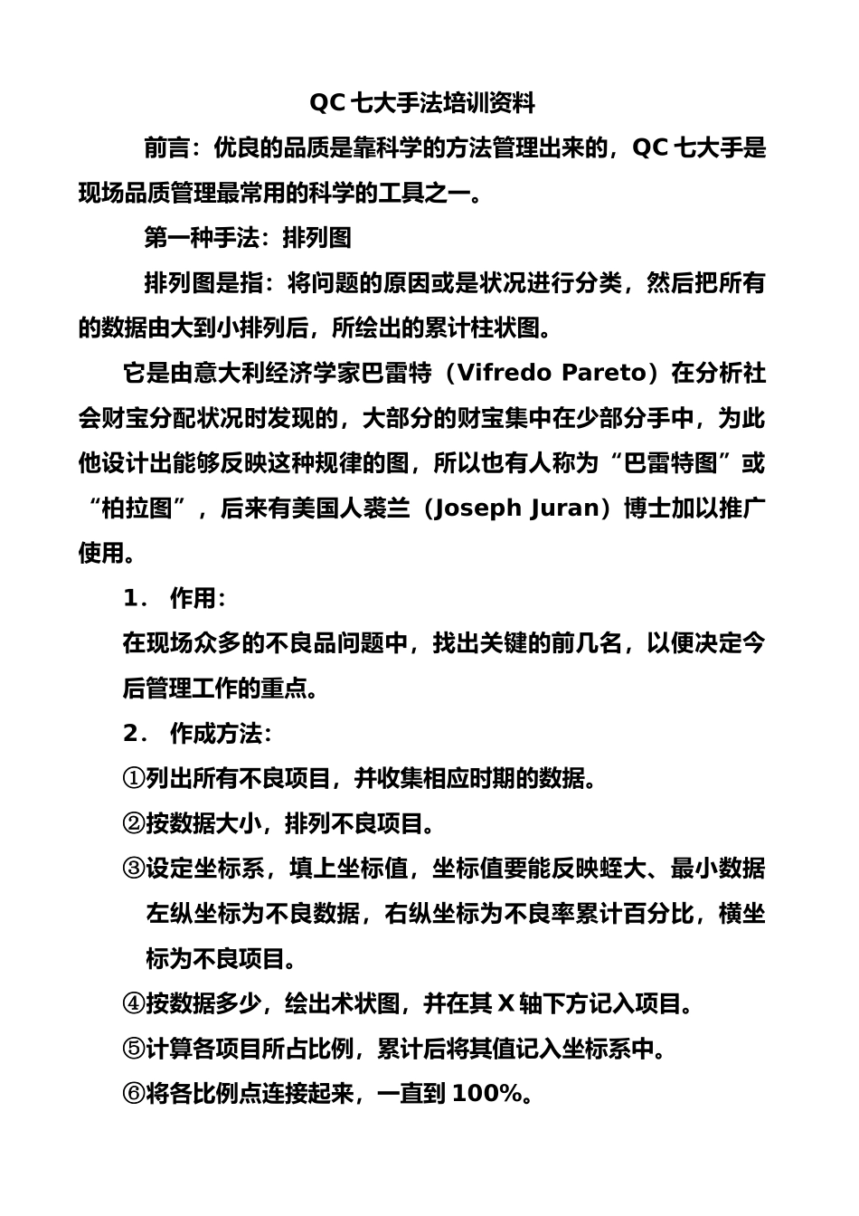 QC七大手法培训资料最新_第1页