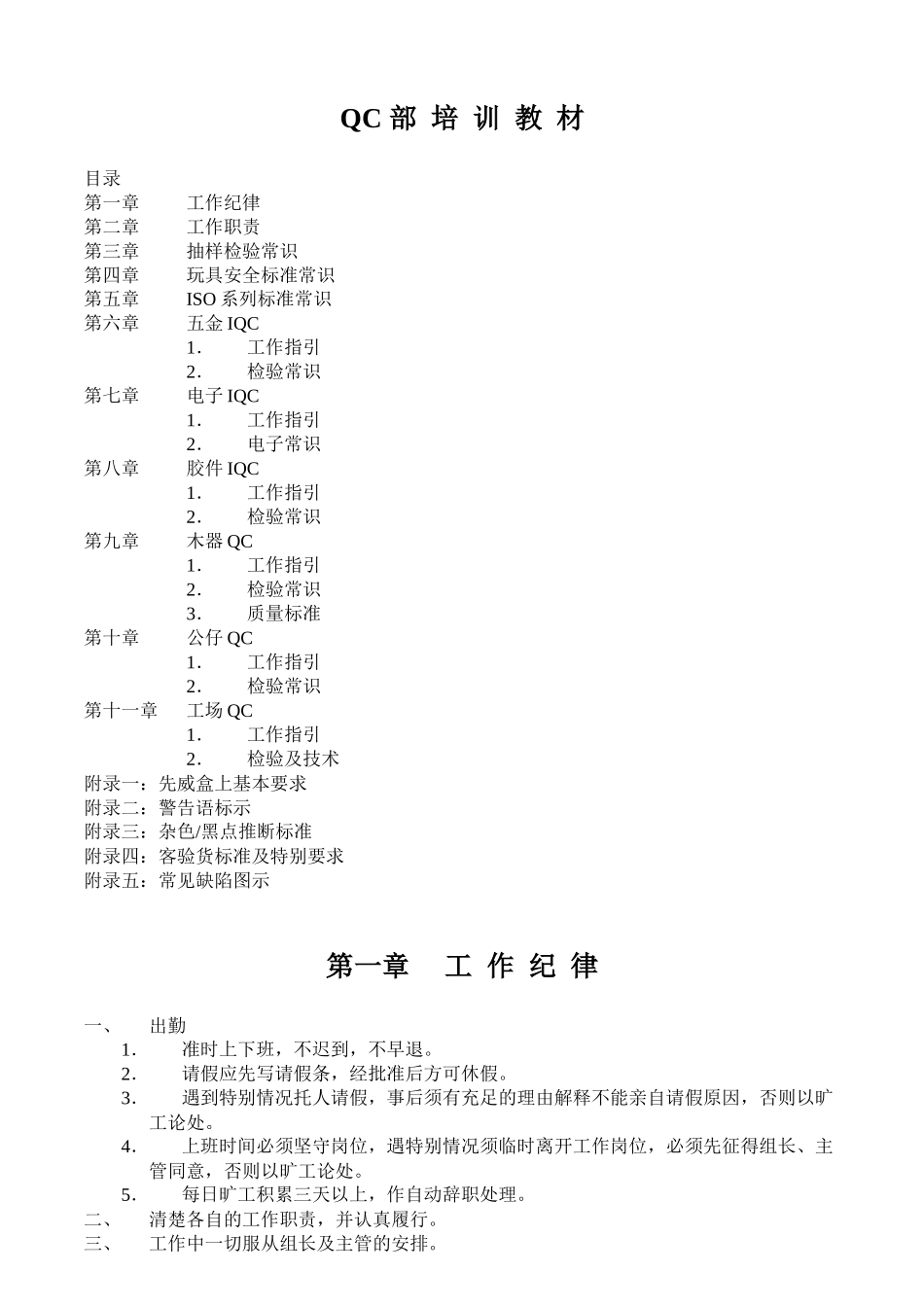 QC部培训资料（DOC43页）_第1页