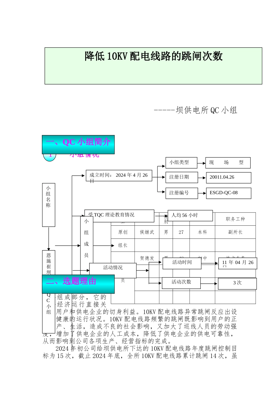 QC降低10KV配电线路跳闸次数_第1页