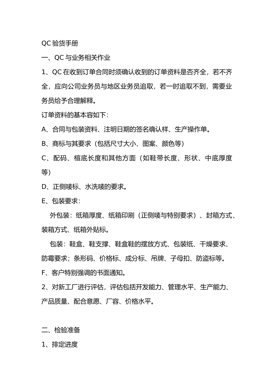 QC验货工作手册范本_第1页
