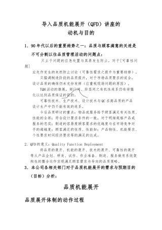 QFD品质机能展开的培训教材