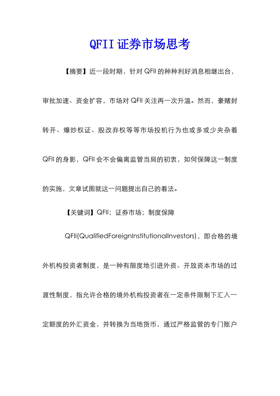 QFII证券市场思考_第1页