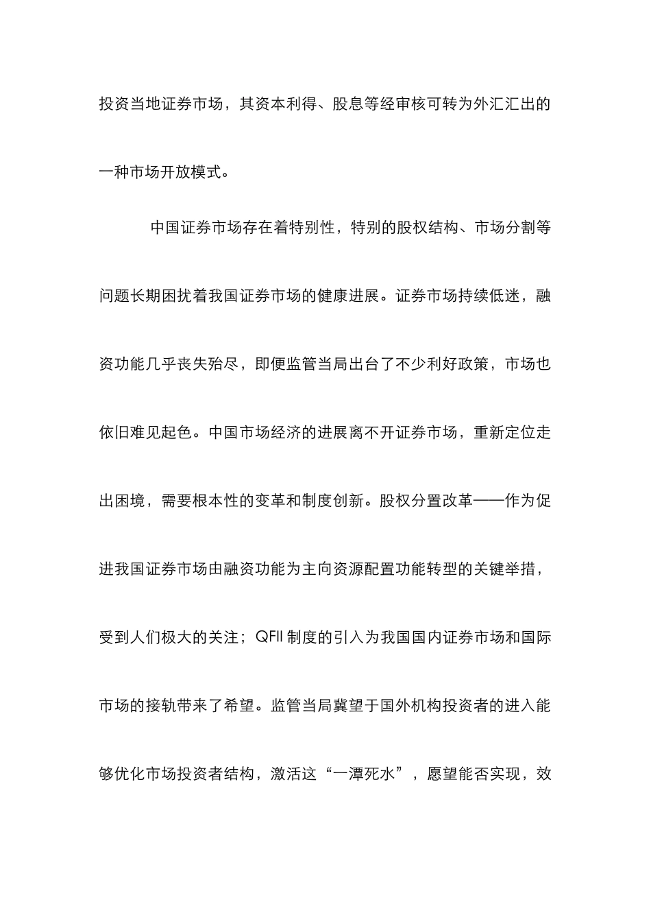 QFII证券市场思考_第2页