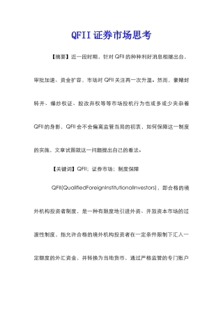 QFII证券市场思考