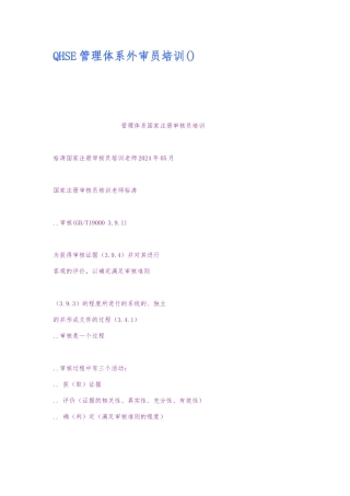 QHSE管理体系外审员培训教材