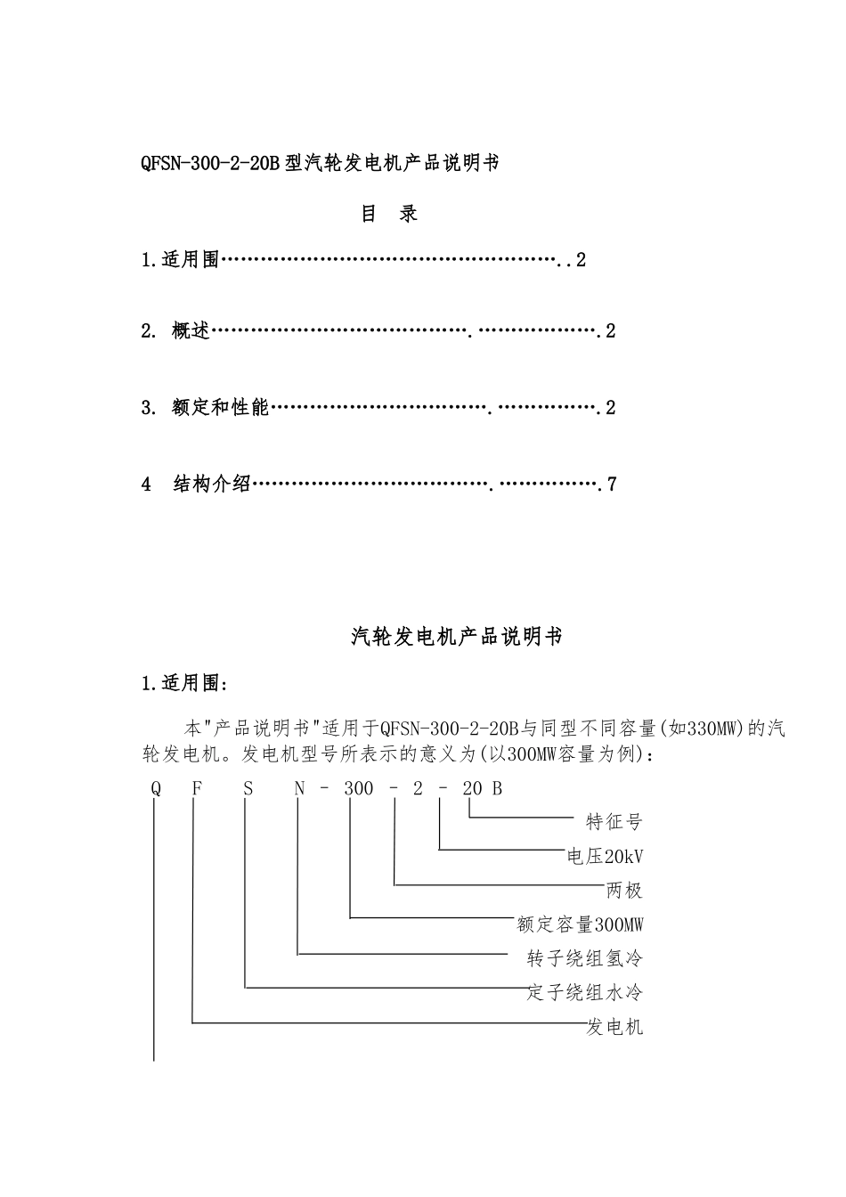 QFSN_300_2_20B型汽轮发电机产品说明书样本_第1页