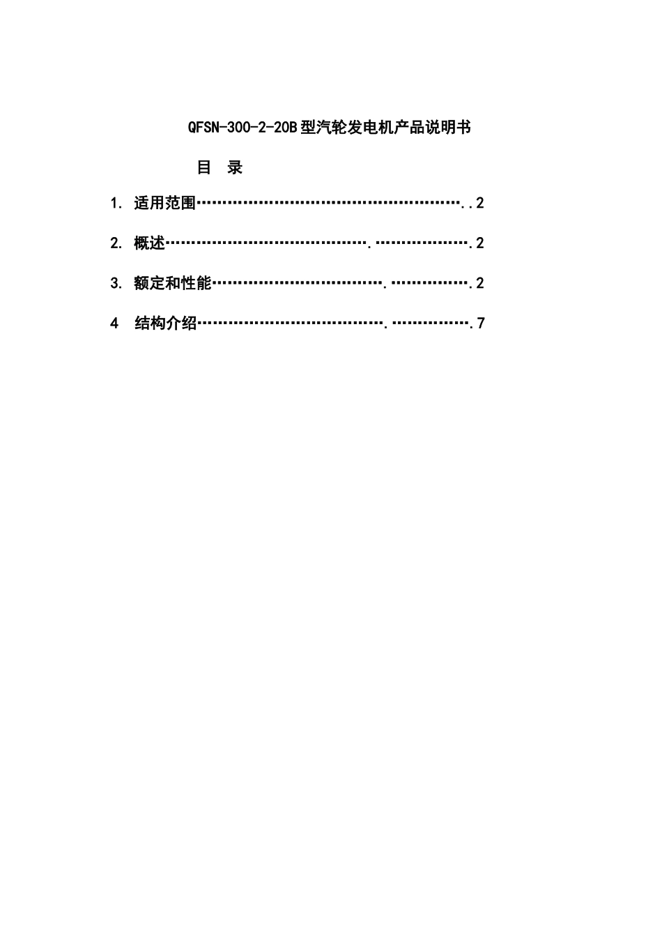 QFSN-300-2-20B型汽轮发电机产品说明书样本_第1页