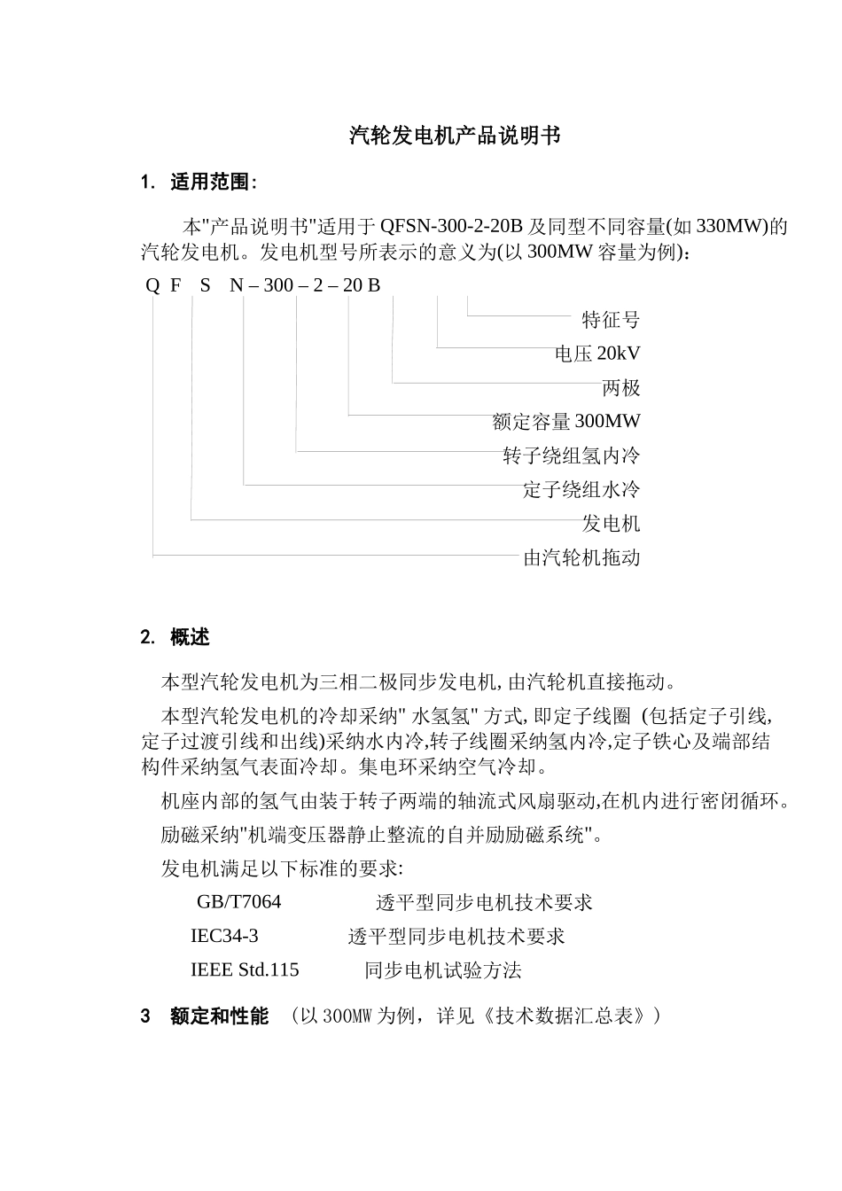 QFSN-300-2-20B型汽轮发电机产品说明书样本_第2页
