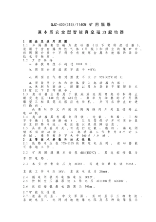 QJZ-400-1140W矿用隔爆兼本质安全型智能真空磁力起动器