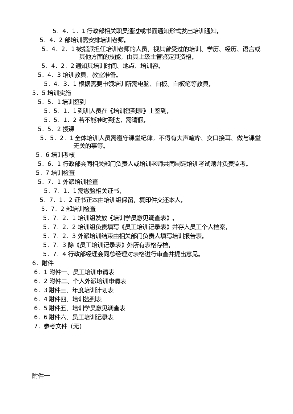QP04培训管理程序文件_第3页