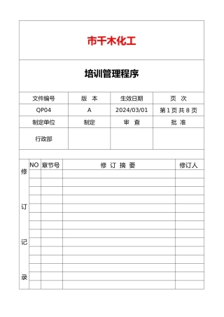 QP04培训管理程序文件