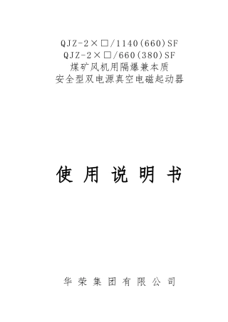 QJZ-2×SF-双电源双风机说明书