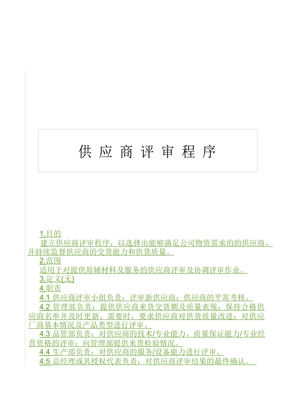 QP740200供应商评审程序_第1页