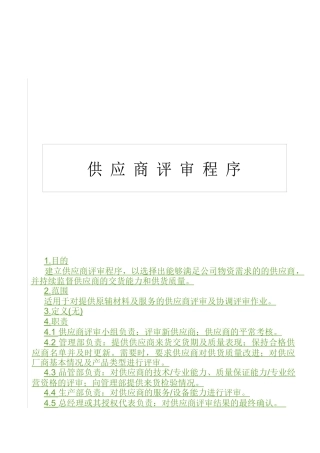 QP740200供应商评审程序