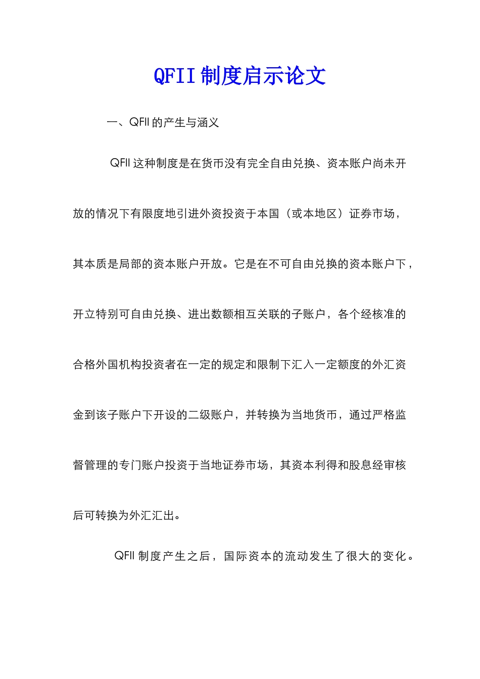 QFII制度启示论文_第1页