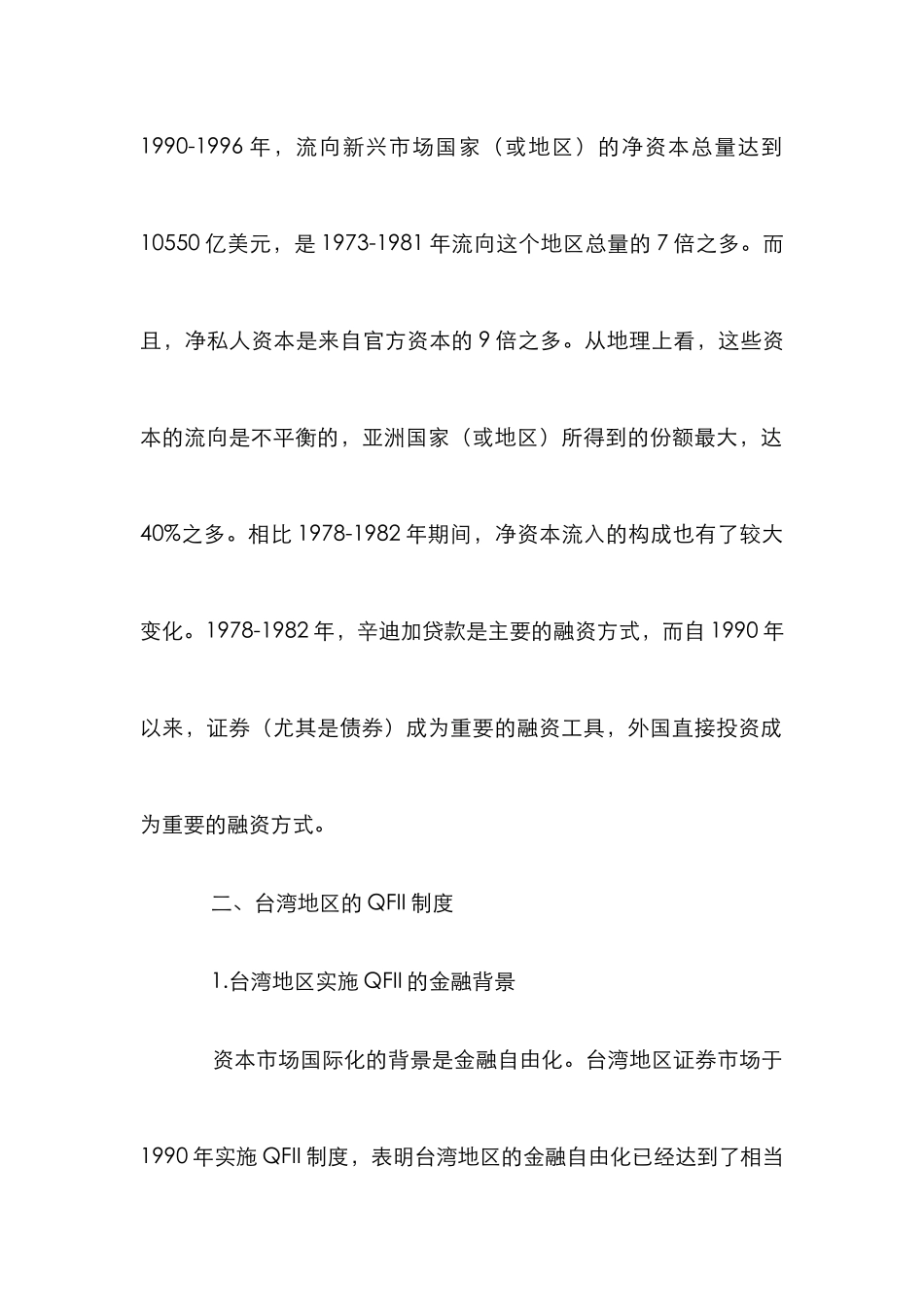 QFII制度启示论文_第2页