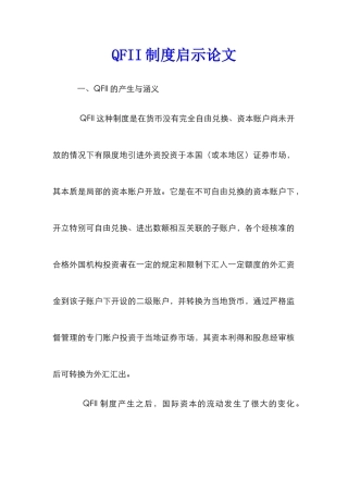 QFII制度启示论文