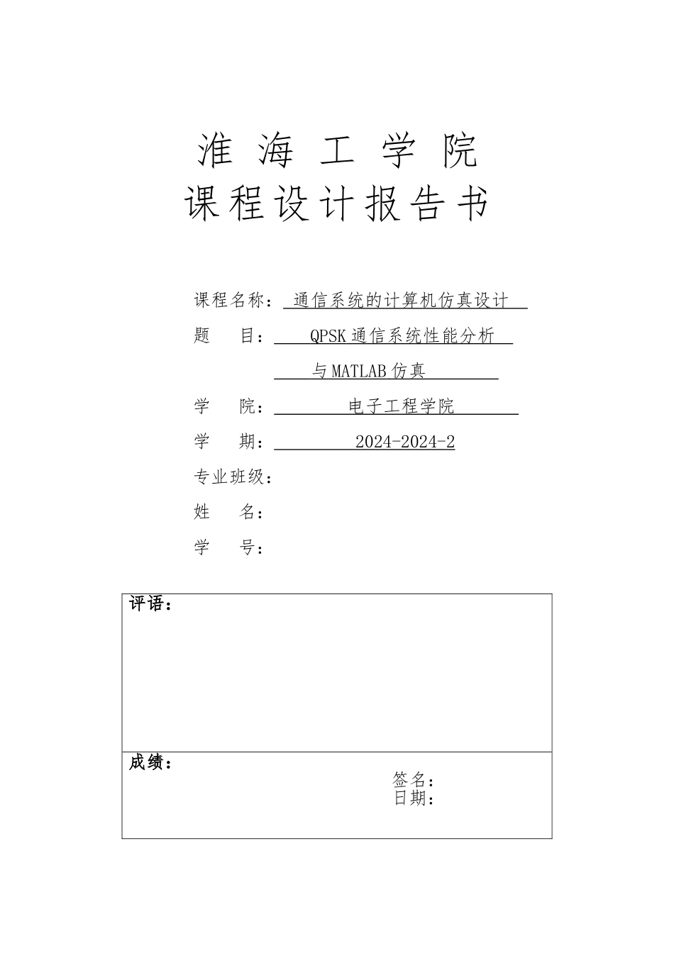 QPSK通信系统性能分析与MATLAB仿真设计_第1页
