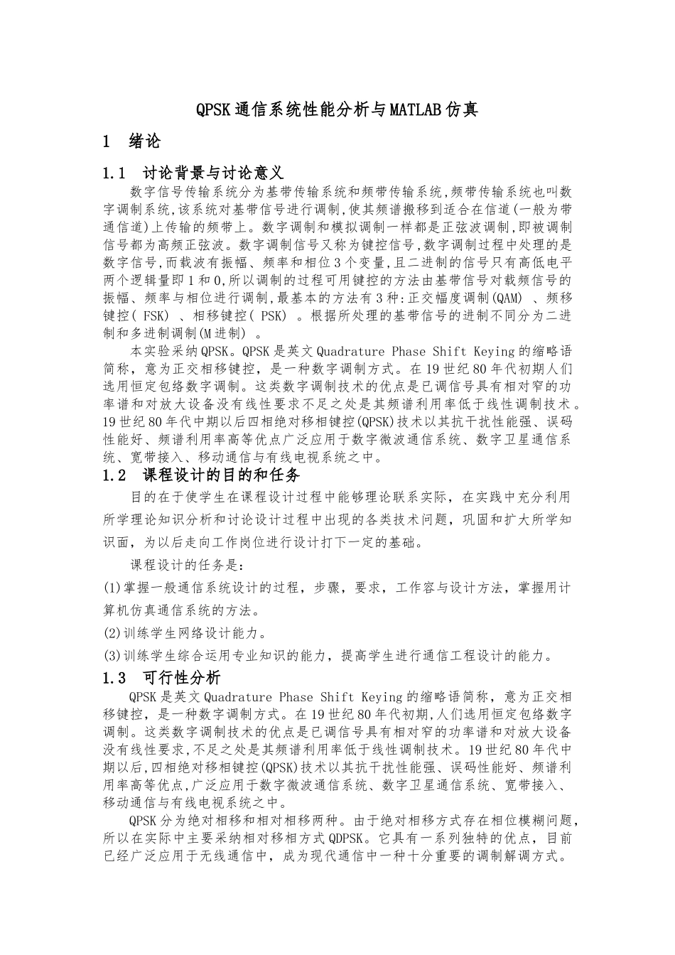 QPSK通信系统性能分析与MATLAB仿真设计_第2页