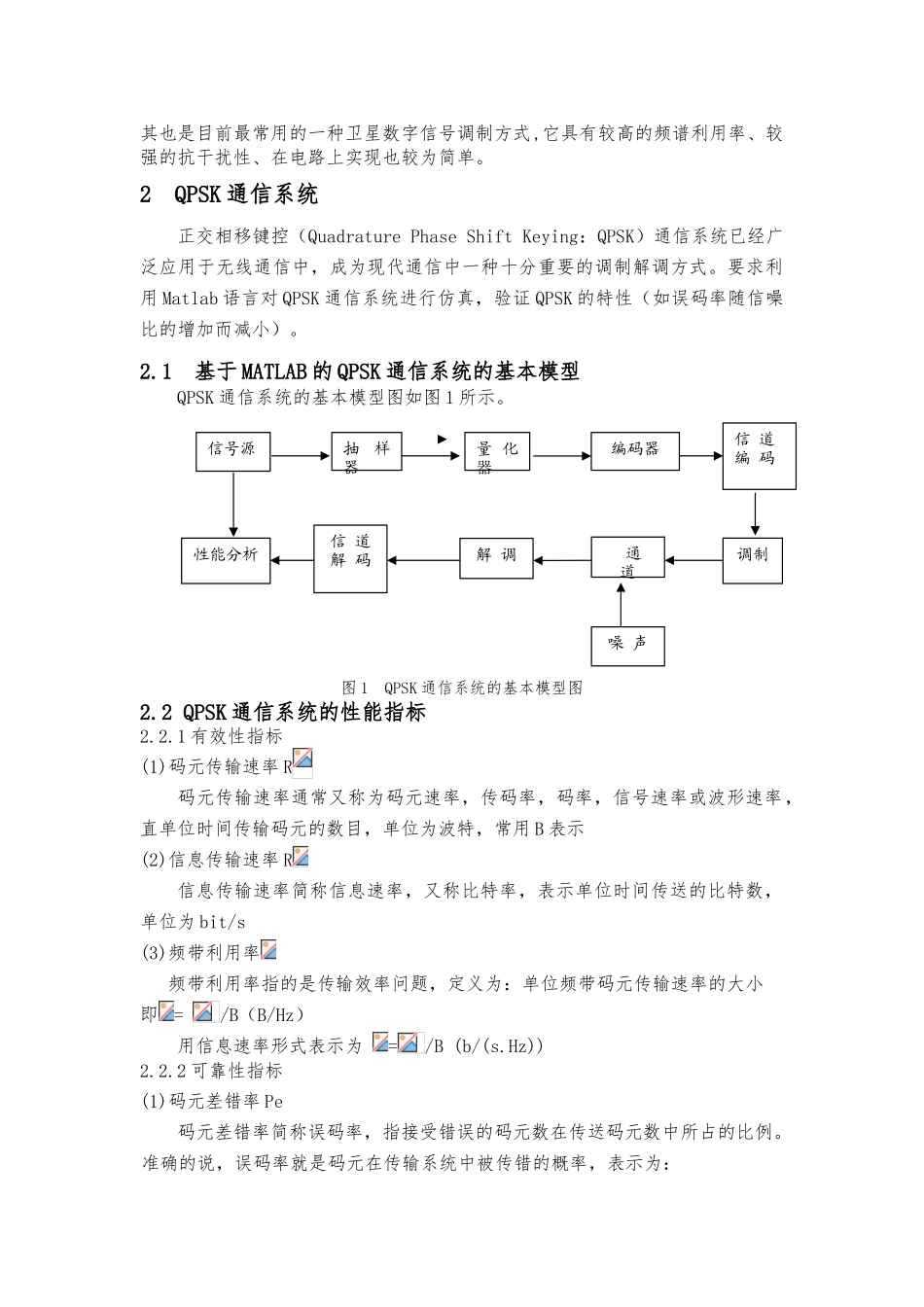 QPSK通信系统性能分析与MATLAB仿真设计_第3页