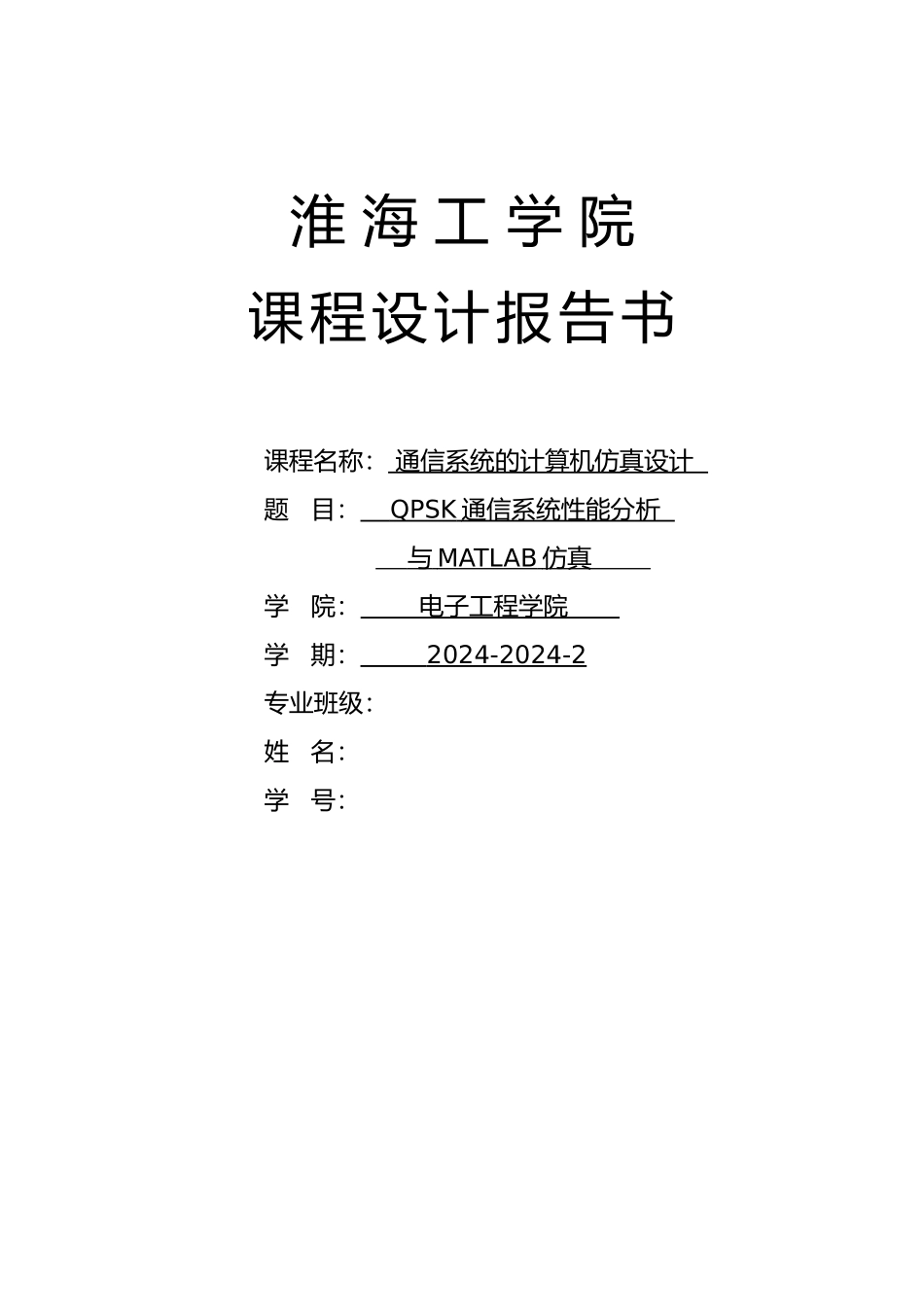 QPSK通信系统性能分析与MATLAB仿真设计说明_第1页