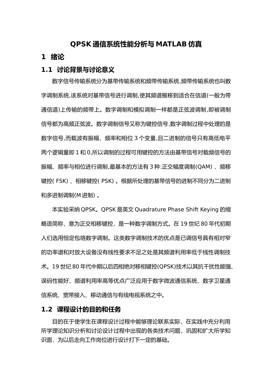 QPSK通信系统性能分析与MATLAB仿真设计说明_第3页