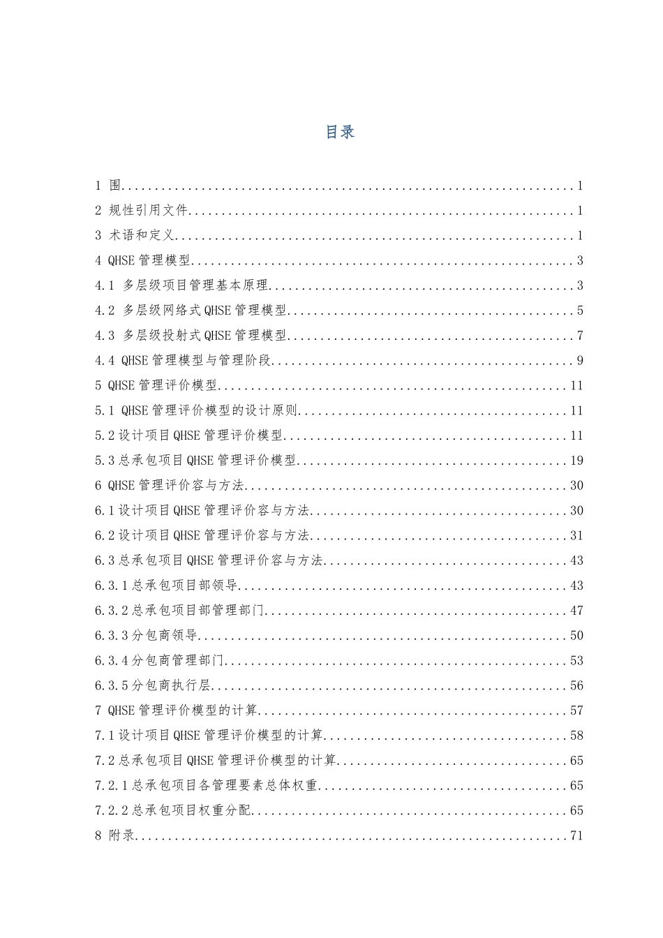 QHSE管理评价模型与标准概论_第3页