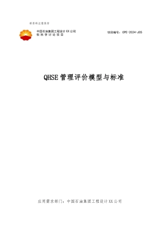 QHSE管理评价模型与标准概论