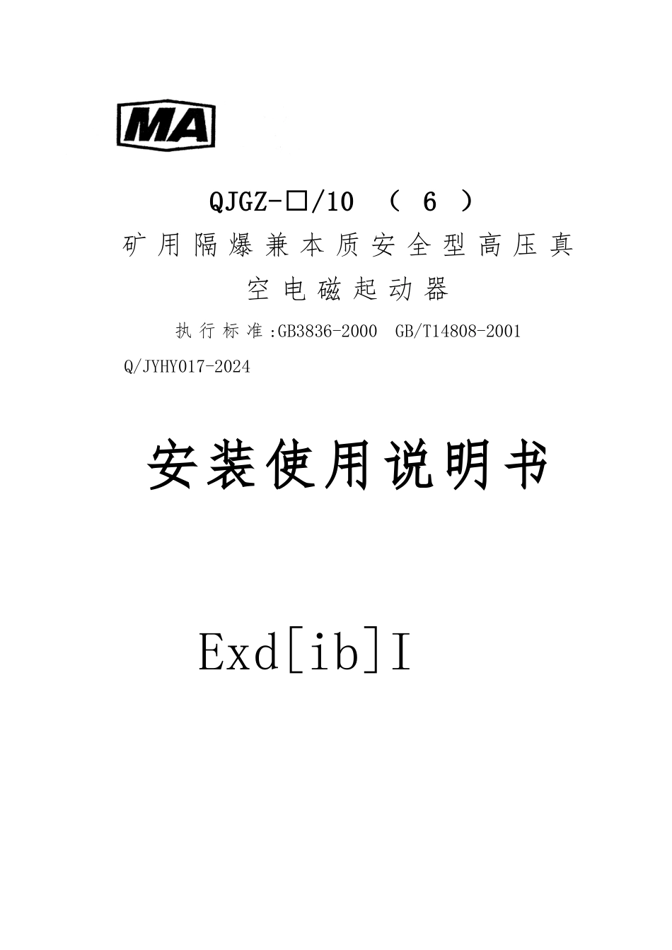 QJGZ高压起动器说明书_第1页