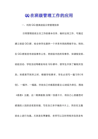 QQ在班级管理工作的应用